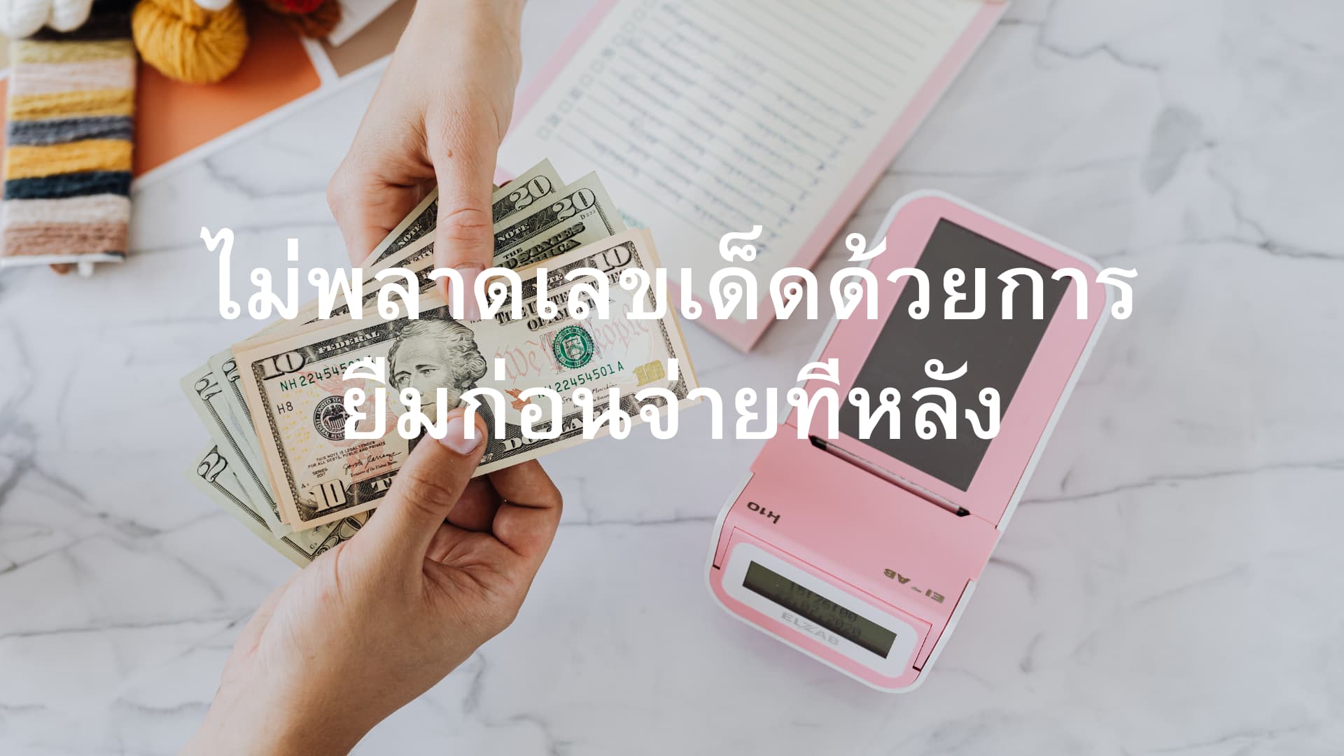 โปรโมชั่นยืมเครดิตก่อนจ่ายทีหลัง - ซื้อหวยเชื่อ